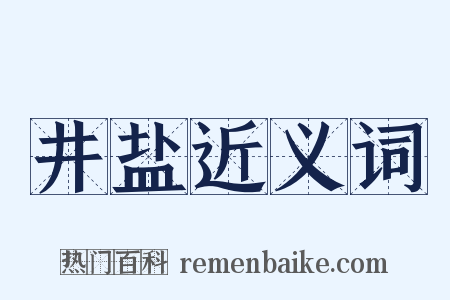 井盐近义词是什么意思的图片
